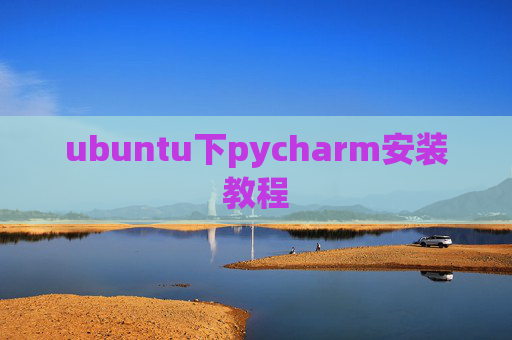 ubuntu下pycharm安装教程